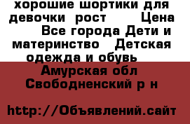 хорошие шортики для девочки  рост 134 › Цена ­ 5 - Все города Дети и материнство » Детская одежда и обувь   . Амурская обл.,Свободненский р-н